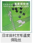 供应日本田村方形温度保险丝，按摩贴片